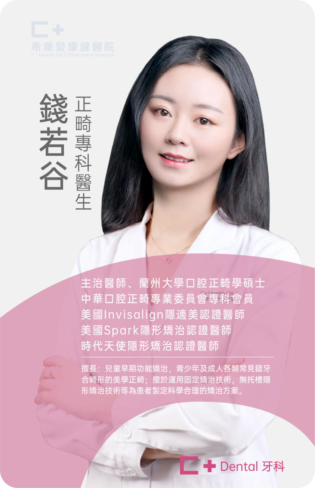 深圳希華愛康健醫院,錢若谷,口腔醫生 深圳希華愛康健醫院,錢若谷,口腔醫生