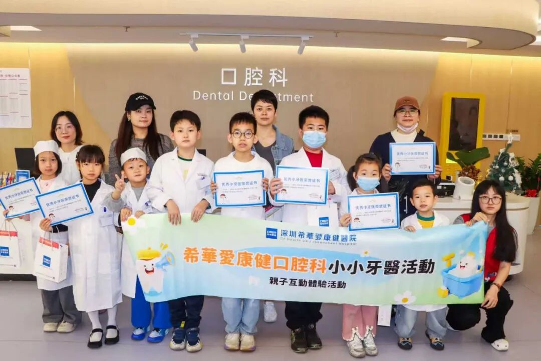 牙醫,深圳希華愛康健醫院,公益護牙